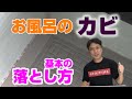 【お風呂のカビ　基本の落とし方】浴室内のガンコなカビを取り除くための、簡単だけど、大切なコツ