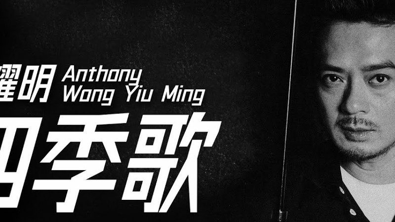 Anthony Wong 黃耀明 - 四季歌【字幕歌詞】Cantonese Jyutping Lyrics I 1993年《借借你的愛》專輯。