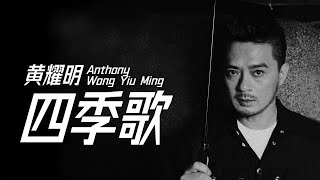 Anthony Wong 黃耀明 - 四季歌【字幕歌詞】Cantonese Jyutping Lyrics I 1993年《借借你的愛》專輯。