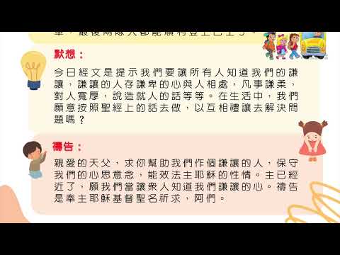 基督教輕鬆靈修故事- 常與主親近，活出謙讓的生命。（廣東話）
