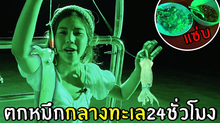 ตกหมึกกลางทะเล 24 ชม. #2 | เกาะสมุย