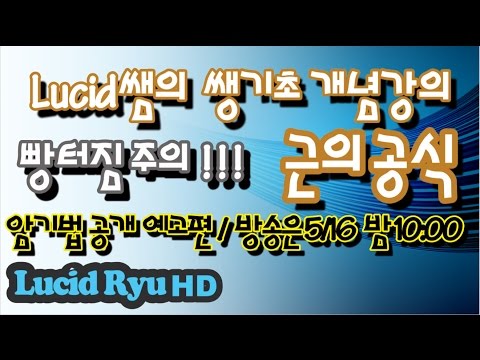 노래로 외우는 근의 공식. 중3-1수학 쌩기초 Lucid 쌤의 개념강의를 보면 다 있습니다. 세상에서 제일 쉬운 근의 공식 암기법을 알려드립니다.
