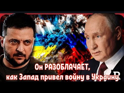 Он РАЗОБЛАЧАЕТ, как Запад привел войну в Украину .