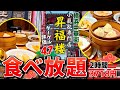 【横浜中華街】google評価4.7の実力が凄い！食べ放題ならココがイチオシ！爆食せずにいられない【昇福楼】