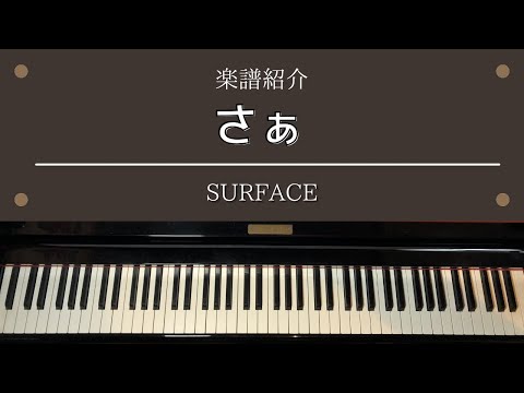 楽譜 「さぁ」 まもって守護月天！ OP ピアノ 中級 SURFACE