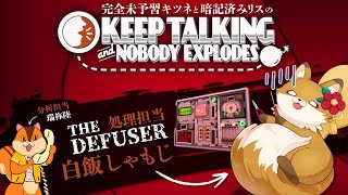 【#初見プレイ 】完全未予習キツネと暗記済みリスの #keeptalkingandnobodyexplodes  【#新人vtuber #ネタバレ禁止 】