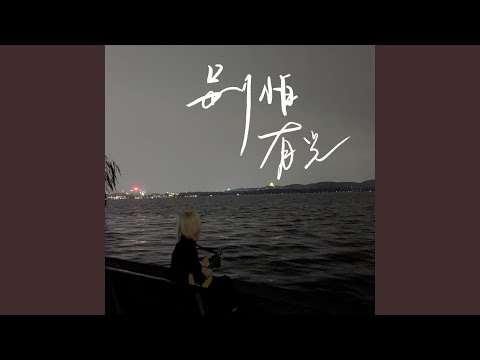 别怕，有光