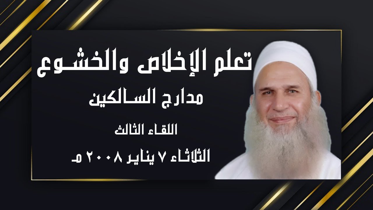 كيف تتعلم الإخلاص والخشوع اللقاء الثالث مع فضيلة الشيخ محمد حسين يعقوب