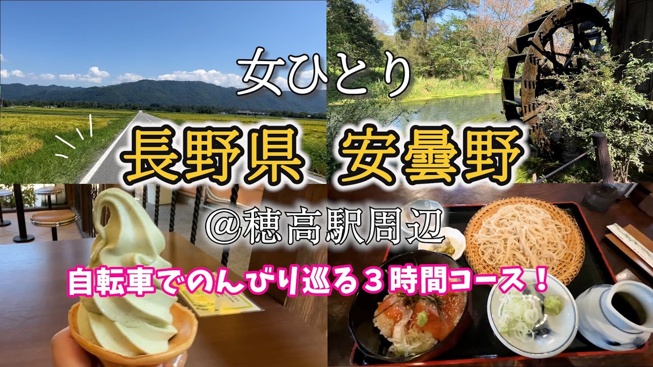 【ひとりサイクリング】長野県！絶景！北アルプス安曇野！自転車でのんびり大自然の中を散歩…！都会でのストレスを忘れるため弾丸で大自然に癒されに行ってきた！