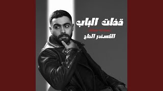 Afalt El Bab (Piano Version) - Alexandre Hajj