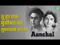 तू हर एक मुसीबत का मुकाबला कर ले | Aanchal | Sudhir Phadke Songs | Ashok Kumar | Nirupa Roy