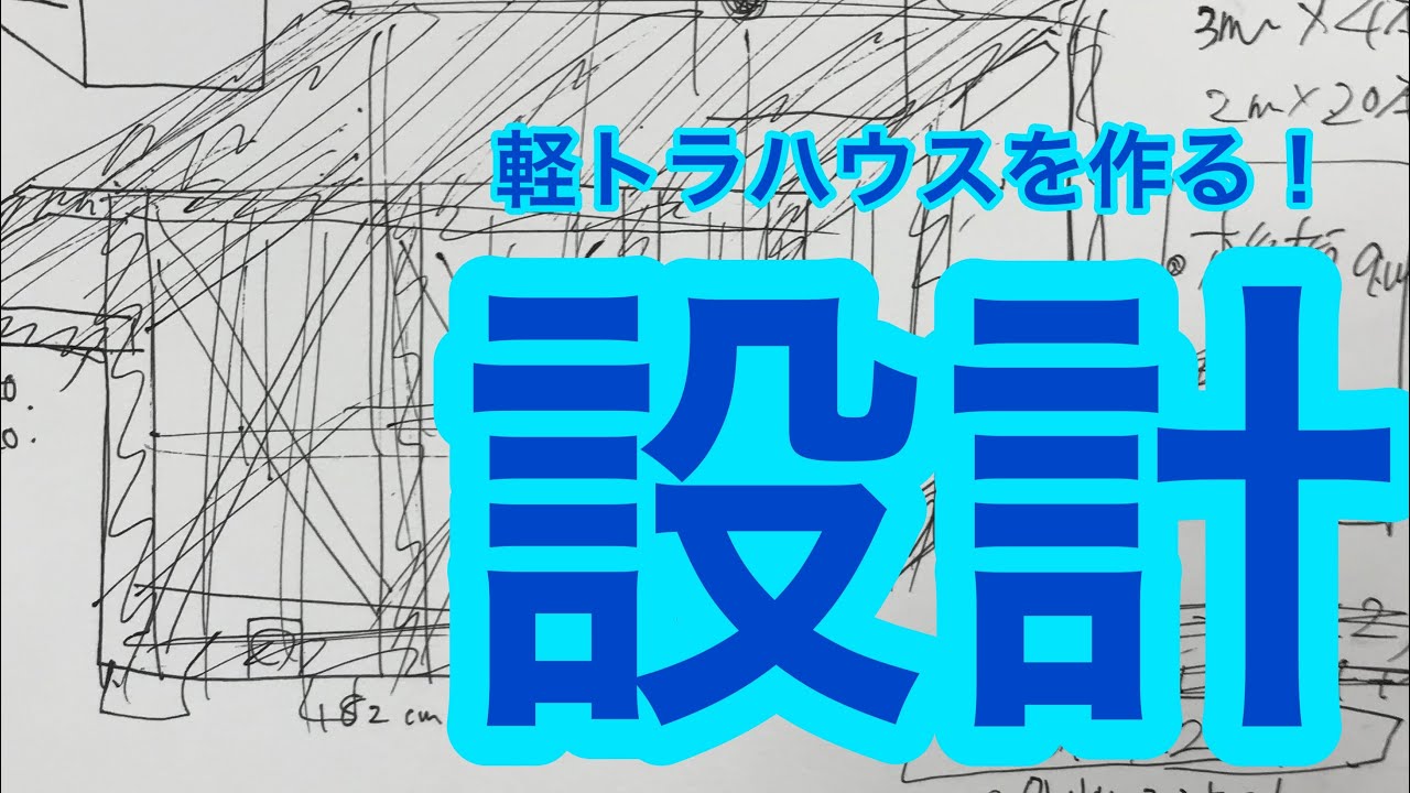 軽トラハウスを作ろう 設計編 Youtube