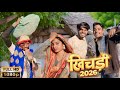 खिचड़ी देने गया निरहू फिर देखो क्या हुआ 😩 || अवधि कॉमेडी || #comedy #aryanpoonam