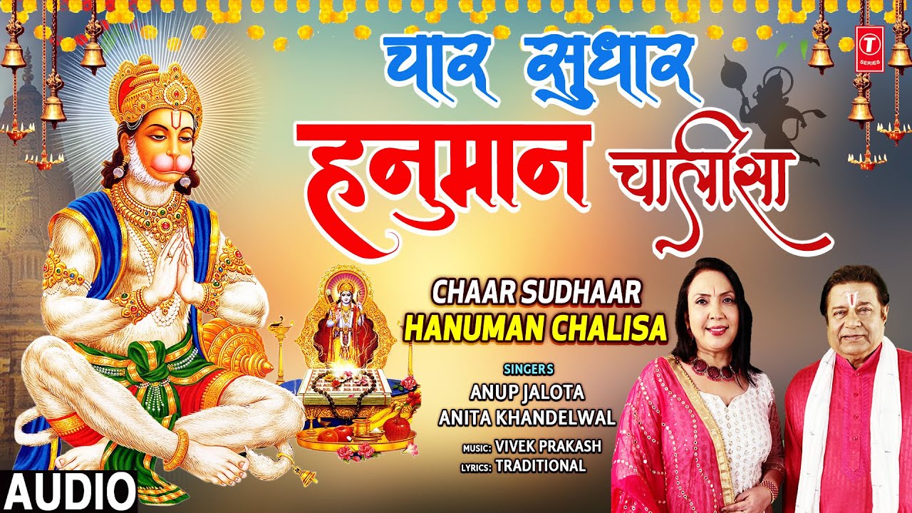 चार सुधार - हनुमान चालीसा |🙏 Chaar Sudhaar - Hanuman Chalisa🙏 | ANUP JALOTA | Full Audio चार सुधार - हनुमान चालीसा |🙏 Chaar Sudhaar - Hanuman Chalisa🙏 | ANUP JALOTA | Full Audio
