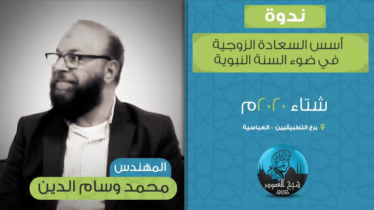 ندوة أسس السعادة الزوجية في ضوء السنة النبوية | م. محمد وسام الدين | شتاء 2020