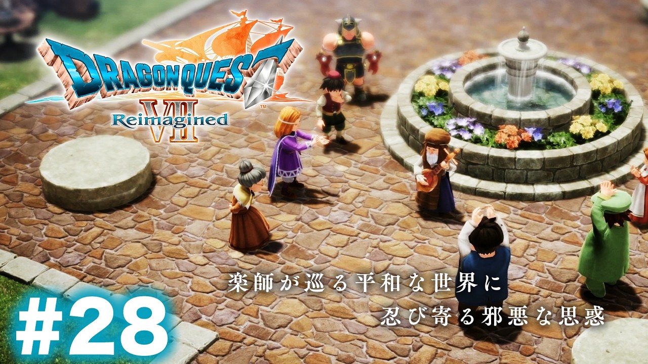 楽師が巡る平和な世界に忍び寄る邪悪な思惑【ドラゴンクエストVII