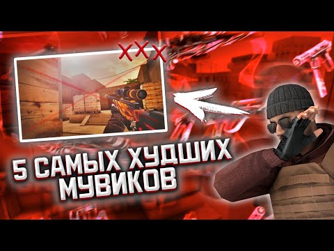 5 САМЫХ ХУДШИХ МУВИКОВ ЗА ВСЮ ИСТОРИЮ STANDOFF 2 | ХУДШИЕ МУВИКИ | Часть 1