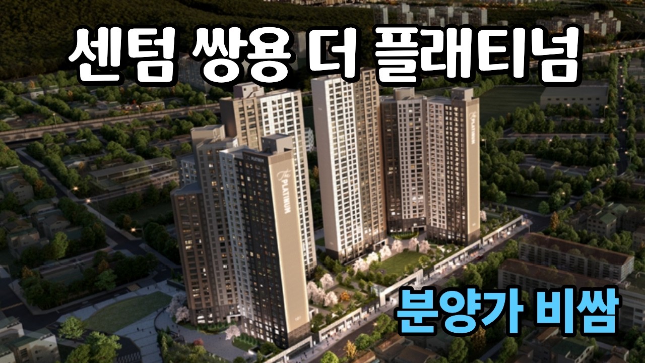 쌍용 더 플래티넘 센텀 분양 요즘 분양가 상당히 비싸네요