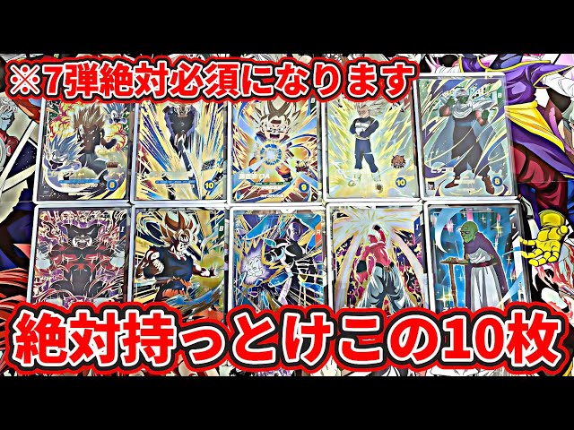 ドラゴンボールスーパーダイバーズ】絶対持っとけこの10枚！！7弾で