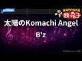 【カラオケ】太陽のKomachi Angel/B'z