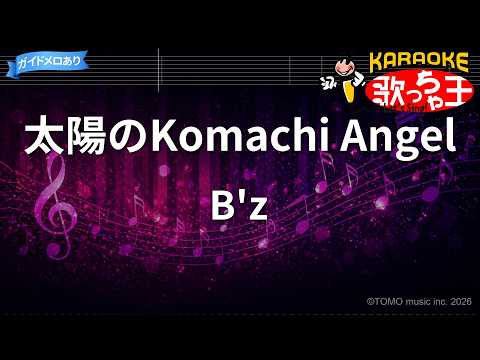 【カラオケ】太陽のKomachi Angel/B'z