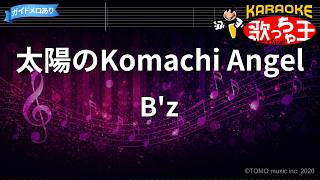 【カラオケ】太陽のKomachi Angel/Bz