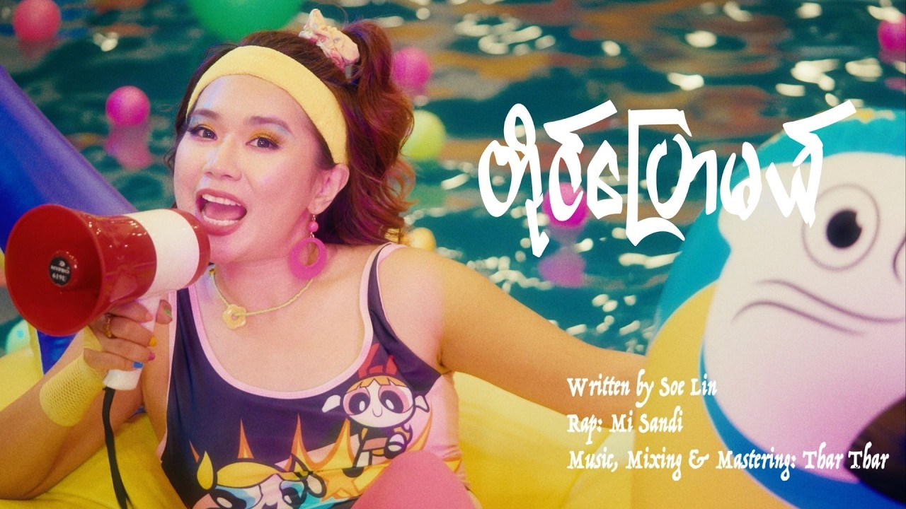 တိုင်ပြောမယ် - မိစန္ဒီ | Tine Pyaw Mal - Mi Sandi (Official Music Video)