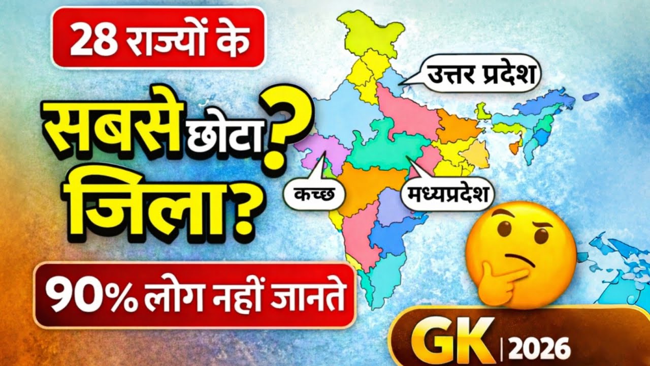 भारत के 28 राज्यों के सबसे छोटे जिले | क्षेत्रफल के आधार पर (GK 2026)