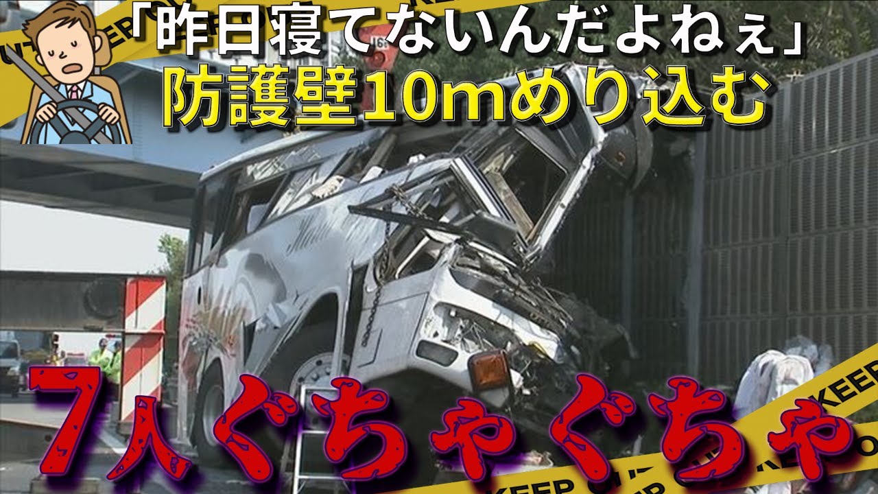 闇営業で金儲けをしていたバス運転手が居眠りで大事故→遺族に語られる驚愕の真実「本来のルートから外れていた」