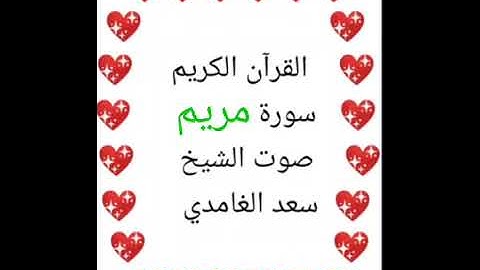 سعد الغامدي 💖 1/19 💖 سورة مريم 💖  Maryam Surah 💖