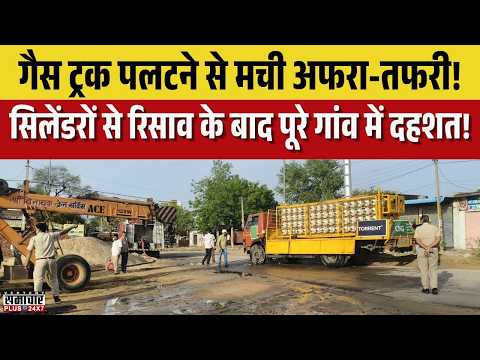 CNG Truck Accident: गैस ट्रक पलटने से मची अफरा-तफरी!, सिलेंडरों से रिसाव के बाद पूरे गांव में दहशत!