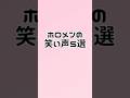 ホロメンの笑い声5選