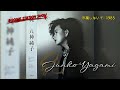 JUNKO YAGAMI - 邪魔しないで - 1985
