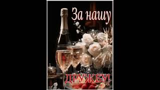 За нашу дружбу