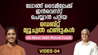 ലോങ്ങ് ടൈമിലേക്ക് ഇൻവെസ്റ്റ് ചെയ്യാൻ പറ്റിയ ഡെബ്റ്റ് മ്യൂച്വൽ ഫണ്ടുകൾ | VIDEO - 04