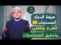 صيغة الدعاء المستجاب للفرج والغنى وتحقيق المستحيلات فضيلة الشيخ الدكتور أحمد البصيلي الأزهري 