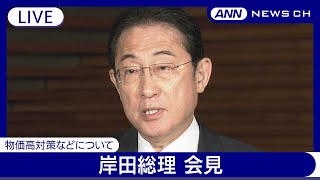 【ライブ】岸田文雄総理総理大臣 会見 通常国会閉会【LIVE】(2024年6月19日)ANN/テレ朝