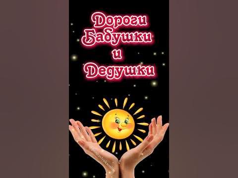 Бабушкам и Дедушкам - YouTube