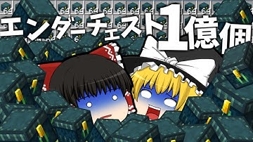 エンダーチェスト1億個集めてきた- 世界2位の作業厨になるSeason2【マイクラ】【ゆっくり実況】