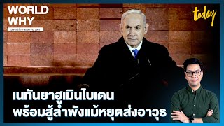 ‘เนทันยาฮู’ กร้าวจะยืนหยัดลำพัง เมิน ‘ไบเดน’ ขู่หยุดส่งอาวุธ อิสราเอล-ฮามาสไม่บรรลุข้อตกลงหยุดยิง by TODAY - สำนักข่าวทูเดย์ 11,391 views 6 days ago 10 minutes, 10 seconds