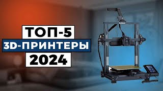 ТОП-5: Лучшие 3D-принтеры 2024 года / Рейтинг 3D-принтеров, цены