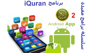 سلسلة برامج مفيدة 2 برنامج iQuran screenshot 3