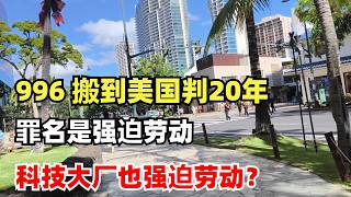 华人老板把996搬到美国,被美国政府起诉,最高判刑20年,罪名是强迫劳动,其实科技大厂也一样在强迫我们劳动