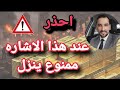 راقب اسعار الذهب عند هذه الاشارة عالمي ومحلي الرقم اللي ممنوع ينزل عنده الذهب احذر خدعة الكبار راقب اسعار الذهب عند هذه الاشارة عالمي ومحلي الرقم اللي ممنوع ينزل عنده الذهب احذر خدعة الكبار