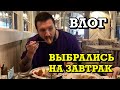 [13.06.2021] ВЛОГ: ВЫБРАЛИСЬ НА ЗАВТРАК | В ПОИСКАХ ВЕЩЕЙ НА РАБОТУ | НЕ ПОДХОДИТЕ К ЭТОЙ МАШИНЕ