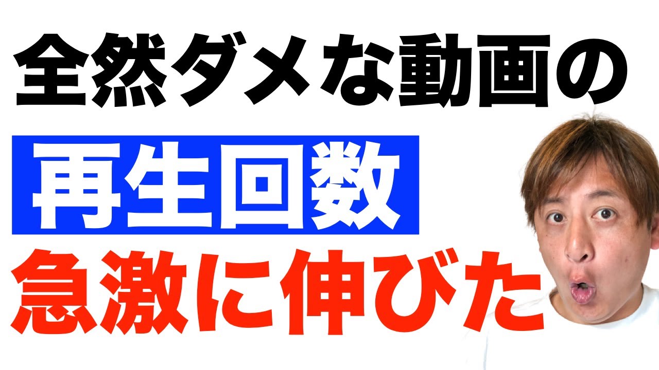 Youtubeで全然伸びなかった動画の再生回数が急に増えた話 Youtube