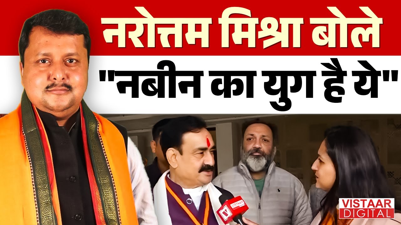 Narottam mishra statement : नरोत्तम मिश्रा बोले "नबीन का युग है ये" | BJP New President Nitin Nabin