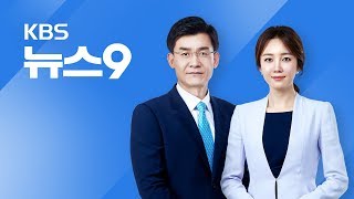 [다시보기] 2018년 5월 15일(화) KBS뉴스9 - 강원랜드 수사단·문무일 총장 정면충돌
