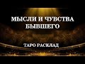 БЫВШИЙ: МЫСЛИ ЧУВСТВА Таро онлайн | Расклад Таро | Гадание на картах