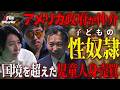 性奴隷・強制労働・児童虐待…1日1,000人の子どもが消えるアメリカの闇【NoBorder X File #010】